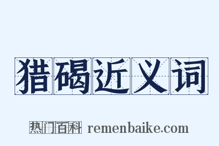 猎碣近义词是什么意思的图片
